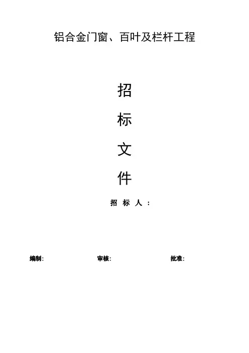 住宅楼断桥铝合金门窗招标文件