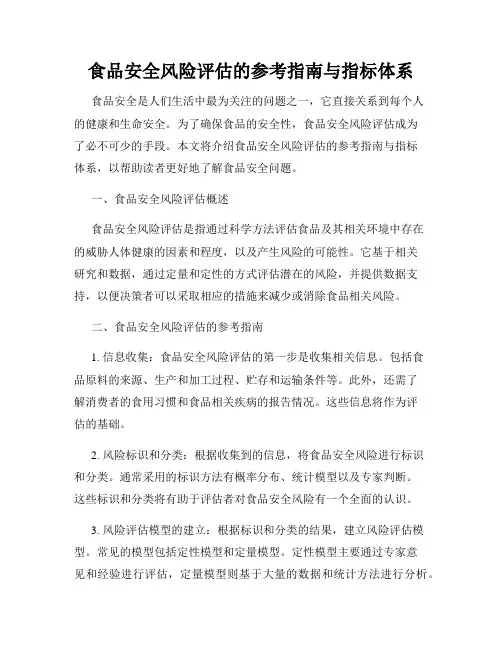 食品安全风险评估的参考指南与指标体系