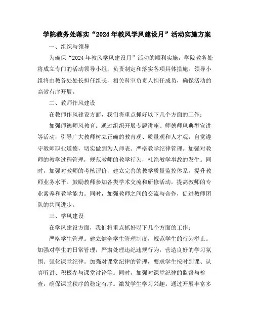 学院教务处落实“2024年教风学风建设月”活动实施方案
