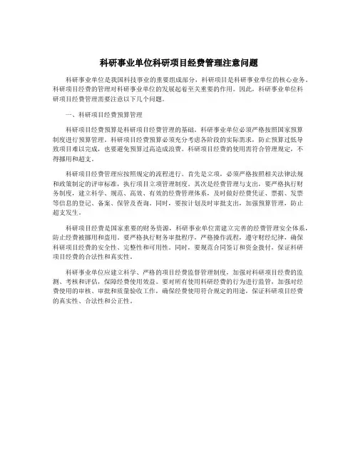 科研事业单位科研项目经费管理注意问题