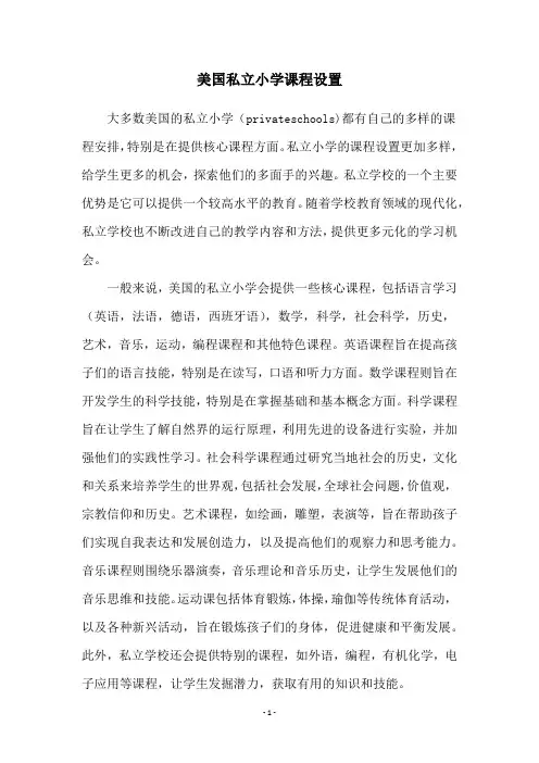 美国私立小学课程设置