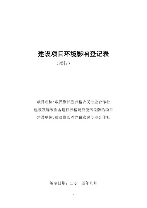养殖合作社发酵床养猪项目环评登记表