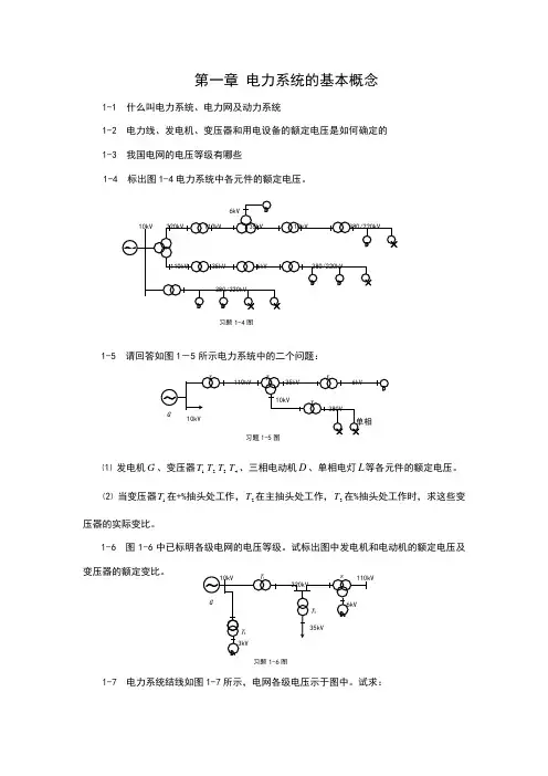 电力系统分析课后作业题及练习题