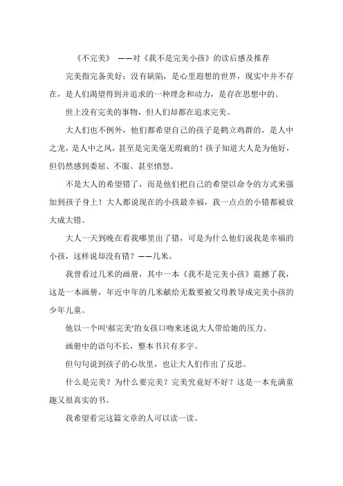 不完美——对我不是完美小孩的读后感及推荐-作文