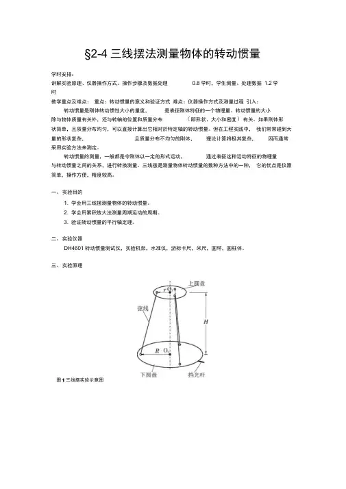 试验三三线摆法测量物体的转动惯量