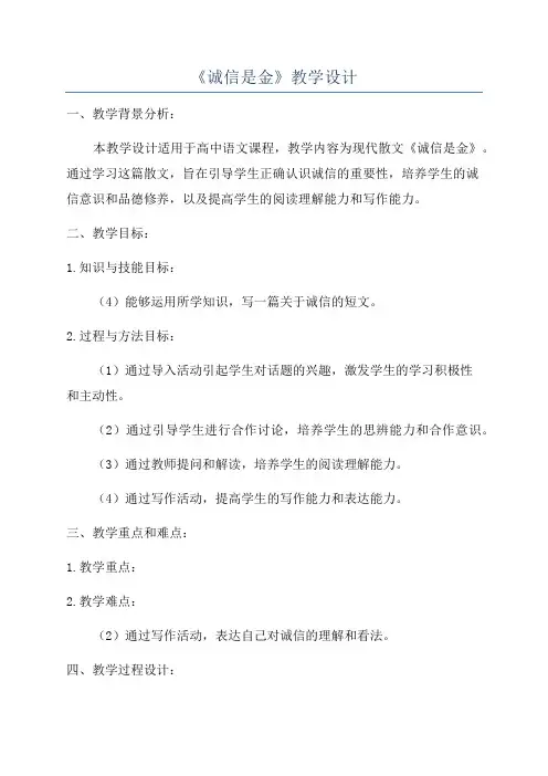 《诚信是金》教学设计