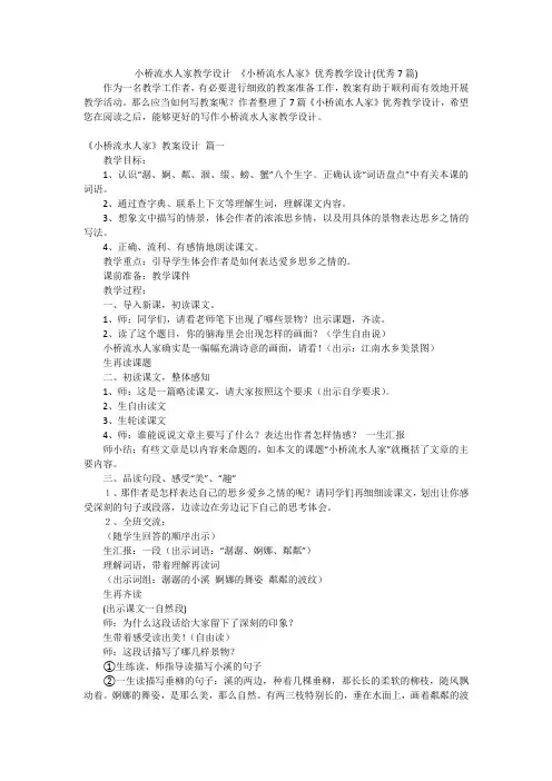小桥流水人家教学设计 《小桥流水人家》优秀教学设计(优秀7篇)
