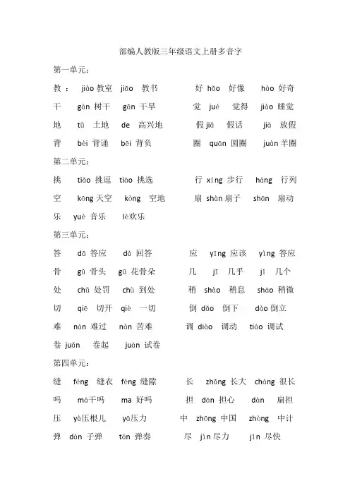 部编人教版三年级语文上册全册 多音字+形近字+词语积累 总复习知识点汇总