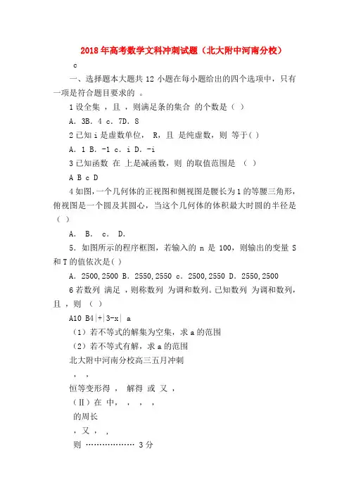 【高三数学试题精选】2018年高考数学文科冲刺试题(北大附中河南分校)