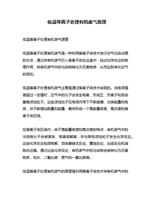 低温等离子处理有机废气原理