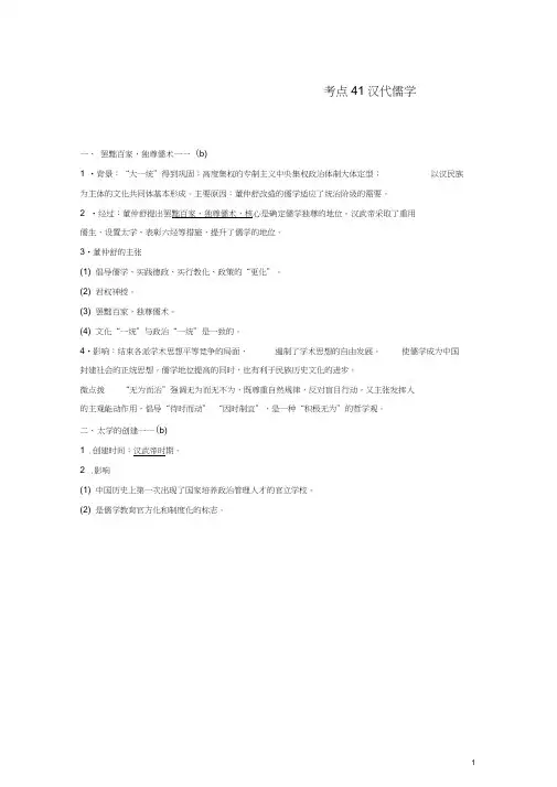 (浙江选考)2019版高考历史一轮总复习专题十六中国传统文化主流思想的演变考点41汉代儒学学案