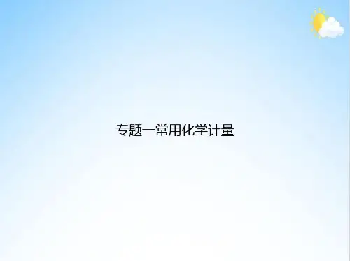 专题一常用化学计量