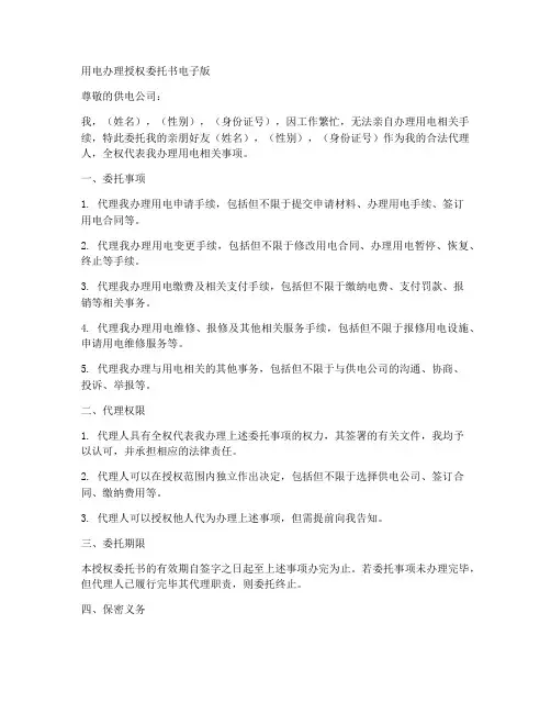 用电办理授权委托书电子版
