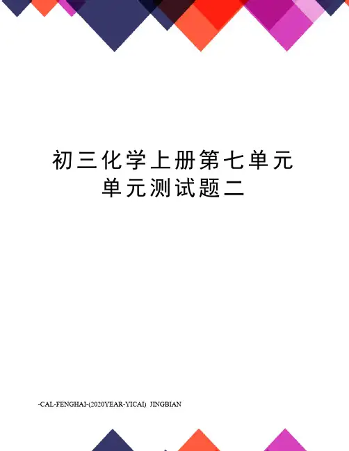 初三化学上册第七单元单元测试题二
