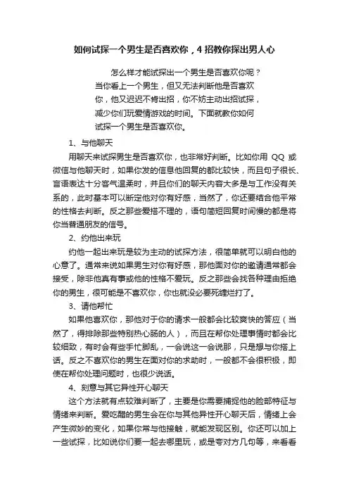 如何试探一个男生是否喜欢你，4招教你探出男人心