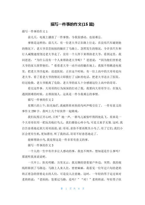 描写一件事的作文(15篇)