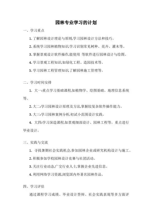园林专业学习的计划