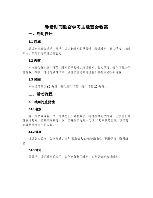 珍惜时间勤奋学习主题班会教案