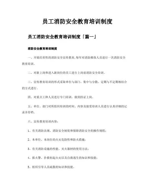 员工消防安全教育培训制度
