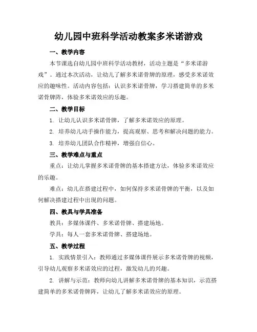 幼儿园中班科学活动教案多米诺游戏