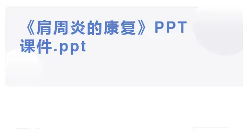 《肩周炎的康复》PPT课件