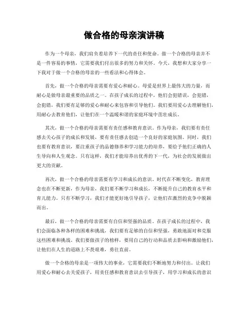 做合格的母亲演讲稿