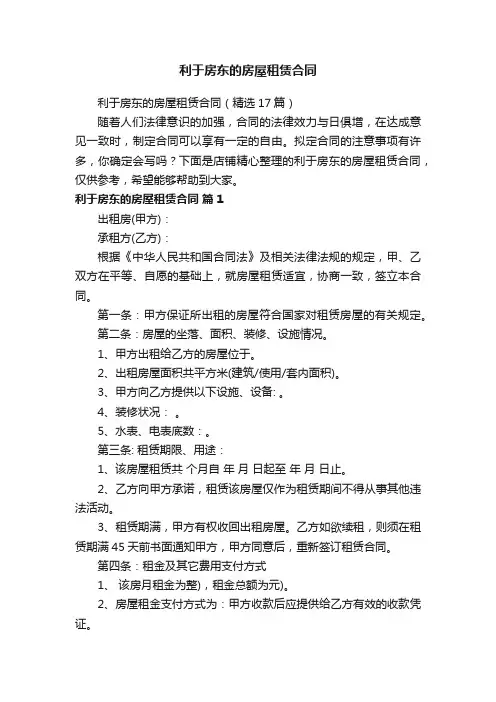 利于房东的房屋租赁合同