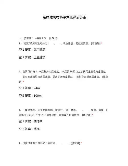 道路建筑材料第六版课后答案
