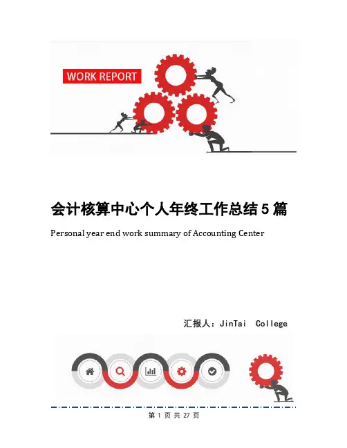 会计核算中心个人年终工作总结5篇