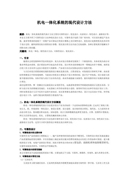 机电一体化系统的现代设计方法