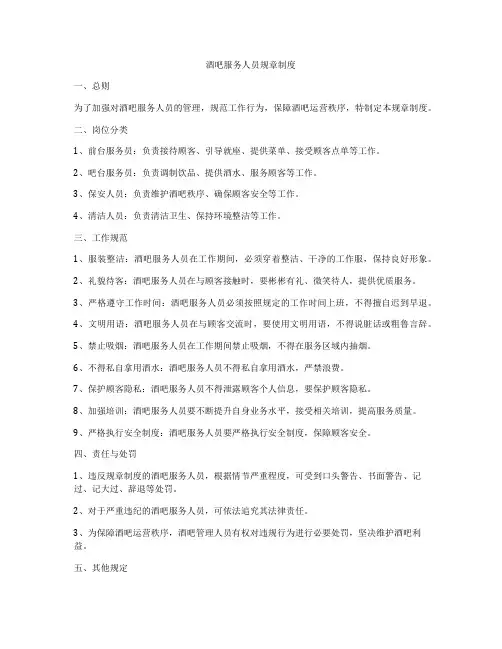 酒吧服务人员规章制度