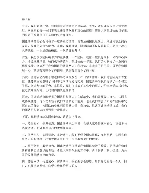 公司团建发言稿(3篇)