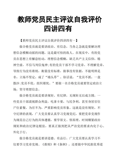 教师党员民主评议自我评价四讲四有