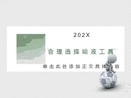 医学ppt-合理选择输液工具茅昌敏