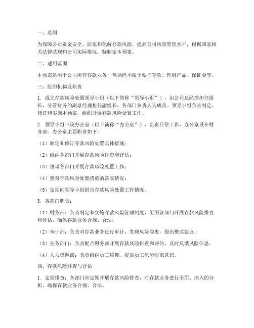 存款风险处置预案