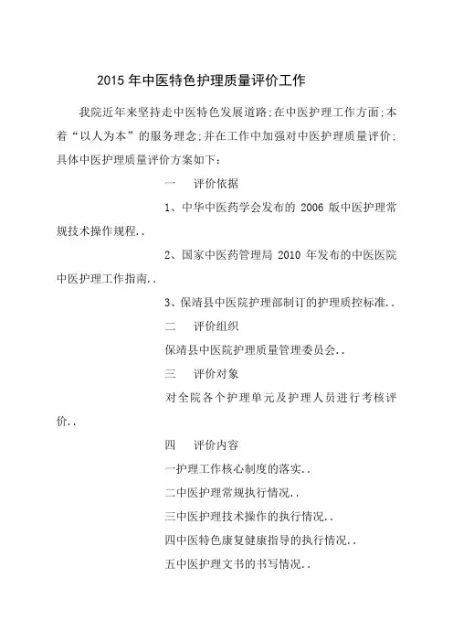 中医特色护理质量评价工作