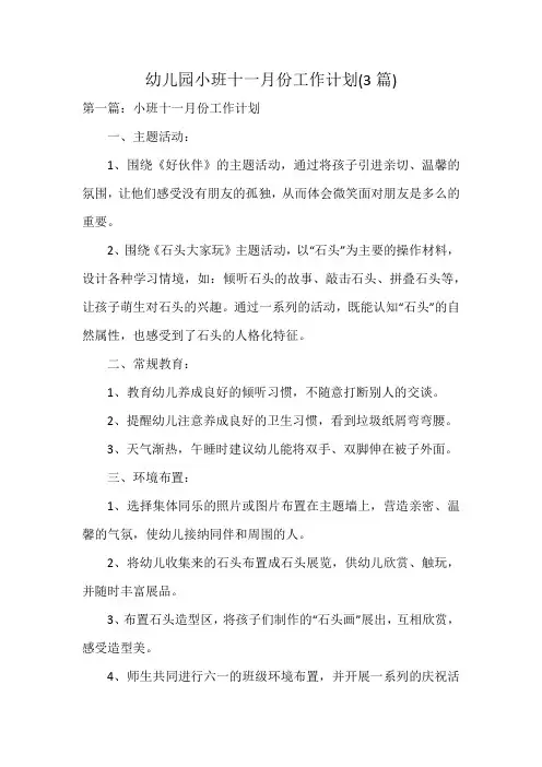 幼儿园小班十一月份工作计划(3篇)