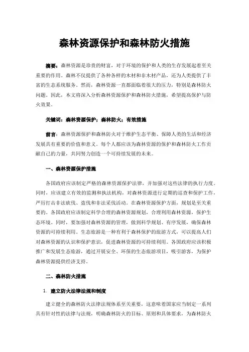 森林资源保护和森林防火措施