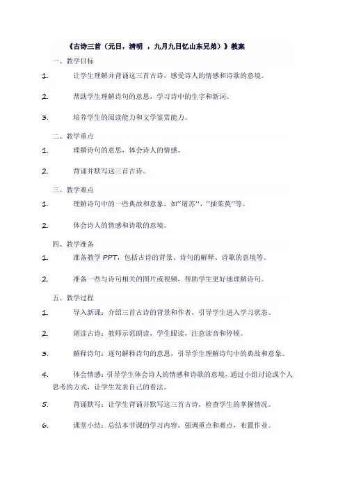 人教版三年级语文下《古诗三首(元日,清明 ,九月九日忆山东兄弟)》教案