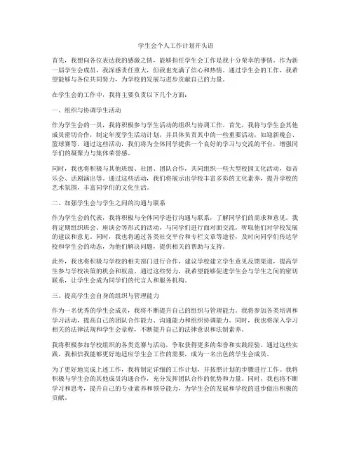 学生会个人工作计划开头语
