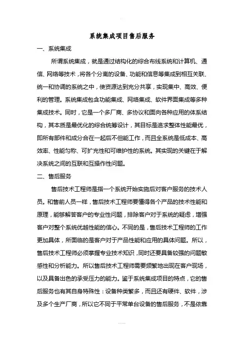 系统集成项目售后服务
