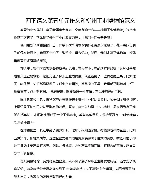 四下语文第五单元作文游柳州工业博物馆范文