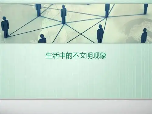 生活中的不文明现象