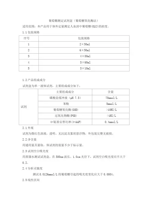 葡萄糖测定试剂盒(葡萄糖氧化酶法)产品技术要求beiken