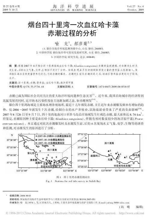 烟台四十里湾一次血红哈卡藻赤潮过程的分析