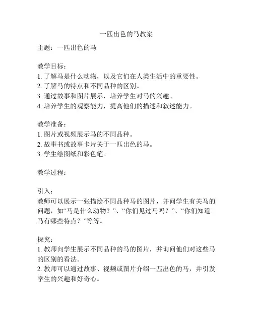 一匹出色的马教案