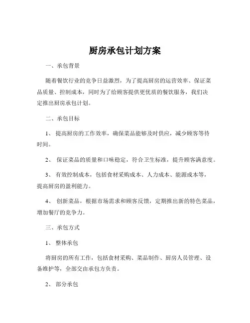 厨房承包计划方案
