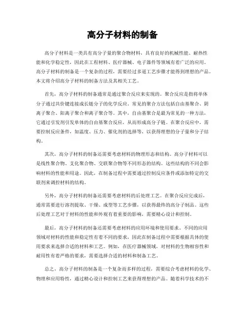 高分子材料的制备