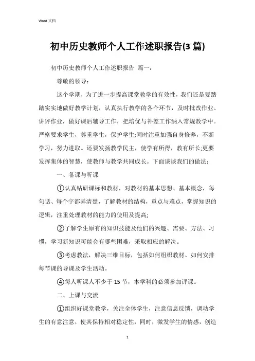 初中历史教师个人工作述职报告(3篇)