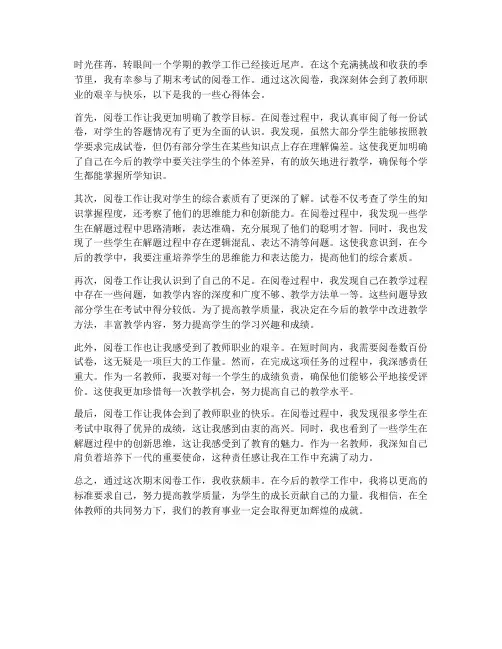 期末教师阅卷心得体会范文